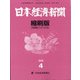 日本経済新聞縮刷版 2020年 04月号 [雑誌]