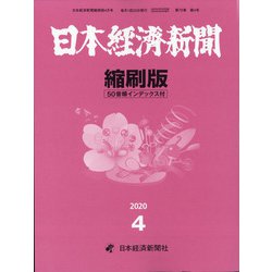 日本経済新聞縮刷版 2020年 04月号 [雑誌]
