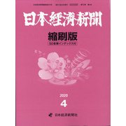 日本経済新聞縮刷版 2020年 04月号 [雑誌]