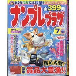 ナンプレプラザ 2020年 07月号 [雑誌]