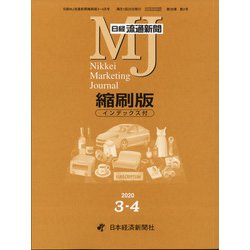 日経流通新聞縮刷版 2020年 04月号 [雑誌]