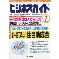 ビジネスガイド 2020年 07月号 [雑誌]