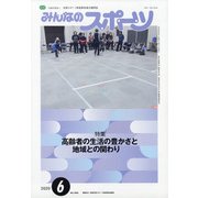 みんなのスポーツ 2020年 06月号 [雑誌]