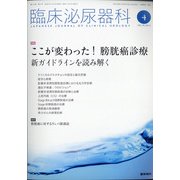 臨床泌尿器科 2020年 04月号 [雑誌]