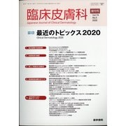 増刊 臨床皮膚科 2020年 04月号 [雑誌]