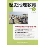 歴史地理教育 2020年 06月号 [雑誌]