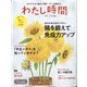 わたし時間 2020年 07月号 [雑誌]
