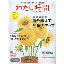 わたし時間 2020年 07月号 [雑誌]