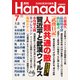 月刊Hanada 2020年 07月号 [雑誌]