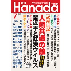 月刊Hanada 2020年 07月号 [雑誌]