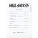 国語と国文学 2020年 07月号 [雑誌]