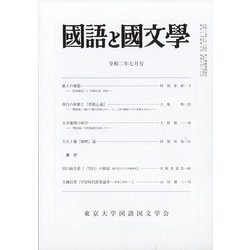 国語と国文学 2020年 07月号 [雑誌]