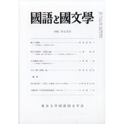国語と国文学 2020年 07月号 [雑誌]
