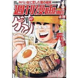 週刊漫画TIMES 2020年 6/19号 [雑誌]