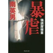 暴虐―強請屋(ゆすりや)稼業(祥伝社文庫) [文庫]