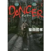 DANCER(祥伝社文庫) [文庫]