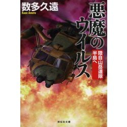 悪魔のウイルス―陸自山岳連隊半島へ(祥伝社文庫) [文庫]