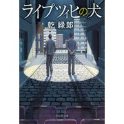 ライプツィヒの犬(祥伝社文庫) [文庫]