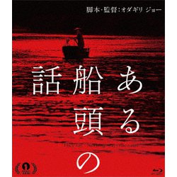 ある船頭の話 [Blu-ray Disc]