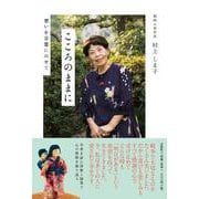こころのままに－想いを言葉にのせて [単行本]