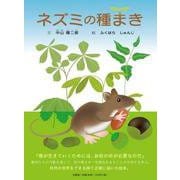 ネズミの種まき [絵本]