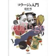 コラージュ入門 [単行本]