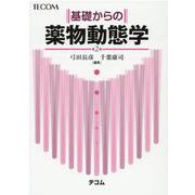 基礎からの薬物動態学 第2版 [単行本]