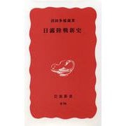 日露陸戦新史 復刊 (岩波新書) [新書]