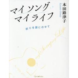 マイソングマイライフ－祈りを歌にのせて [単行本]