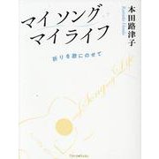 マイソングマイライフ－祈りを歌にのせて [単行本]