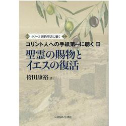 ヨドバシ Com 聖霊の賜物とイエスの復活 シリーズ新約聖書に聴く コリント人への手紙第一に聴く 3 単行本 通販 全品無料配達