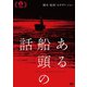 ある船頭の話 [DVD]