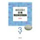 最新段階式日商簿記検定問題集3級 四訂版 [単行本]