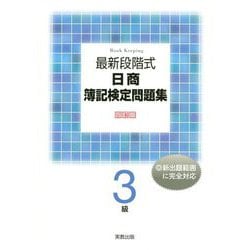 最新段階式日商簿記検定問題集3級 四訂版 [単行本]