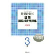 最新段階式日商簿記検定問題集3級 四訂版 [単行本]