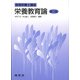 栄養教育論 〔第3版〕 (管理栄養士講座) [単行本]