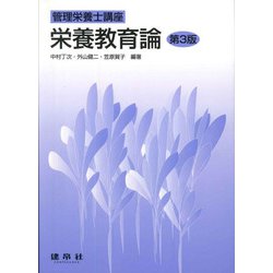 栄養教育論 〔第3版〕 (管理栄養士講座) [単行本]