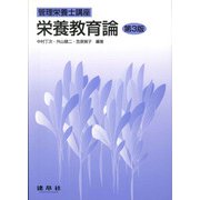 栄養教育論 〔第3版〕 (管理栄養士講座) [単行本]