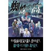 蜘蛛の窩 [単行本]