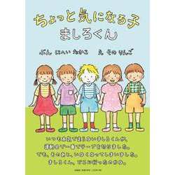 ヨドバシ Com ちょっと気になる子ましろくん 絵本 通販 全品無料配達