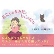 あたしのなみだとねこのにじ [絵本]