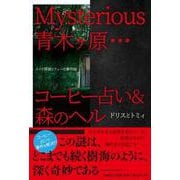 Mysterious青木ヶ原…コーヒー占い&森のヘル－メイド探偵トフィーの事件帖 [単行本]