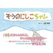 ぞうのにしこちゃん [絵本]