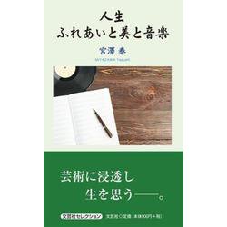 人生ふれあいと美と音楽 [単行本]