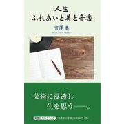 人生ふれあいと美と音楽 [単行本]