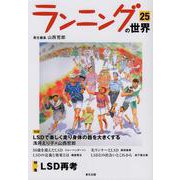 ランニングの世界 25 [単行本]