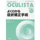 Monthly Book OCULISTA No.85(20 [単行本]