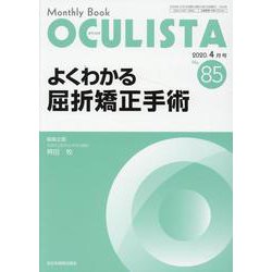 Monthly Book OCULISTA No.85(20 [単行本]
