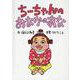 ちーちゃんのおなかのあな [絵本]