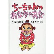 ちーちゃんのおなかのあな [絵本]